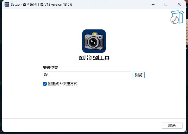 图片识别工具安装器首页,包含安装位置和创建桌面快捷方式选项