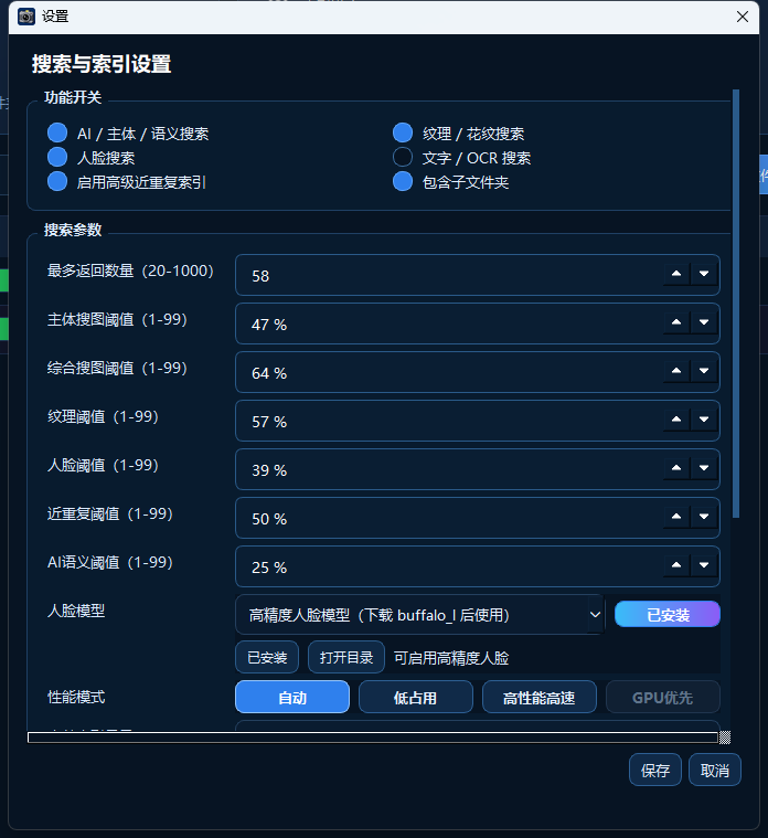 搜索与索引设置窗口,显示模型开关和搜索参数
